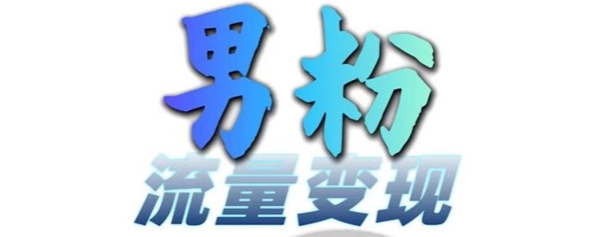男粉流量+网盘拉新变现，轻松一天3-5张，0基础可学，白嫖来网赚项目-副业赚钱-互联网创业-资源整合八方网创