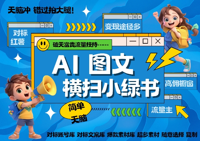 AI搞定小绿书长尾管道收益，简单复制黏贴图文赛道，爆款选题，秒生3000+图文网赚项目-副业赚钱-互联网创业-资源整合八方网创