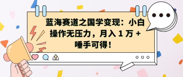 蓝海赛道之国学变现：小白操作无压力，月入 1 W + 唾手可得网赚项目-副业赚钱-互联网创业-资源整合八方网创