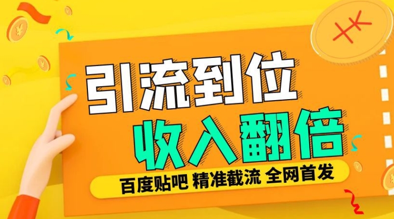 工作室内部最新贴吧签到顶贴发帖三合一智能截流独家防封精准引流日发十W条网赚项目-副业赚钱-互联网创业-资源整合八方网创