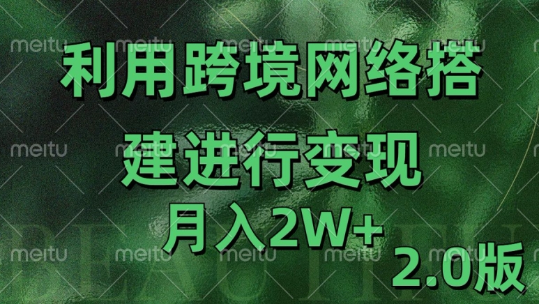 利用专线网了进行变现2.0版，月入2w网赚项目-副业赚钱-互联网创业-资源整合八方网创