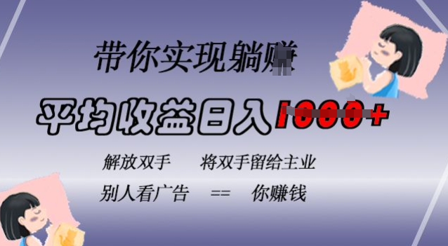 蓝海全自动项目，挂载广告实现被动收益，日收益达1k，无需手动操作，长期稳定，不违规网赚项目-副业赚钱-互联网创业-资源整合八方网创