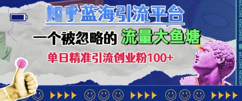 豆瓣蓝海引流平台，一个被忽略的流量大鱼塘，单日精准引流创业粉100+网赚项目-副业赚钱-互联网创业-资源整合八方网创