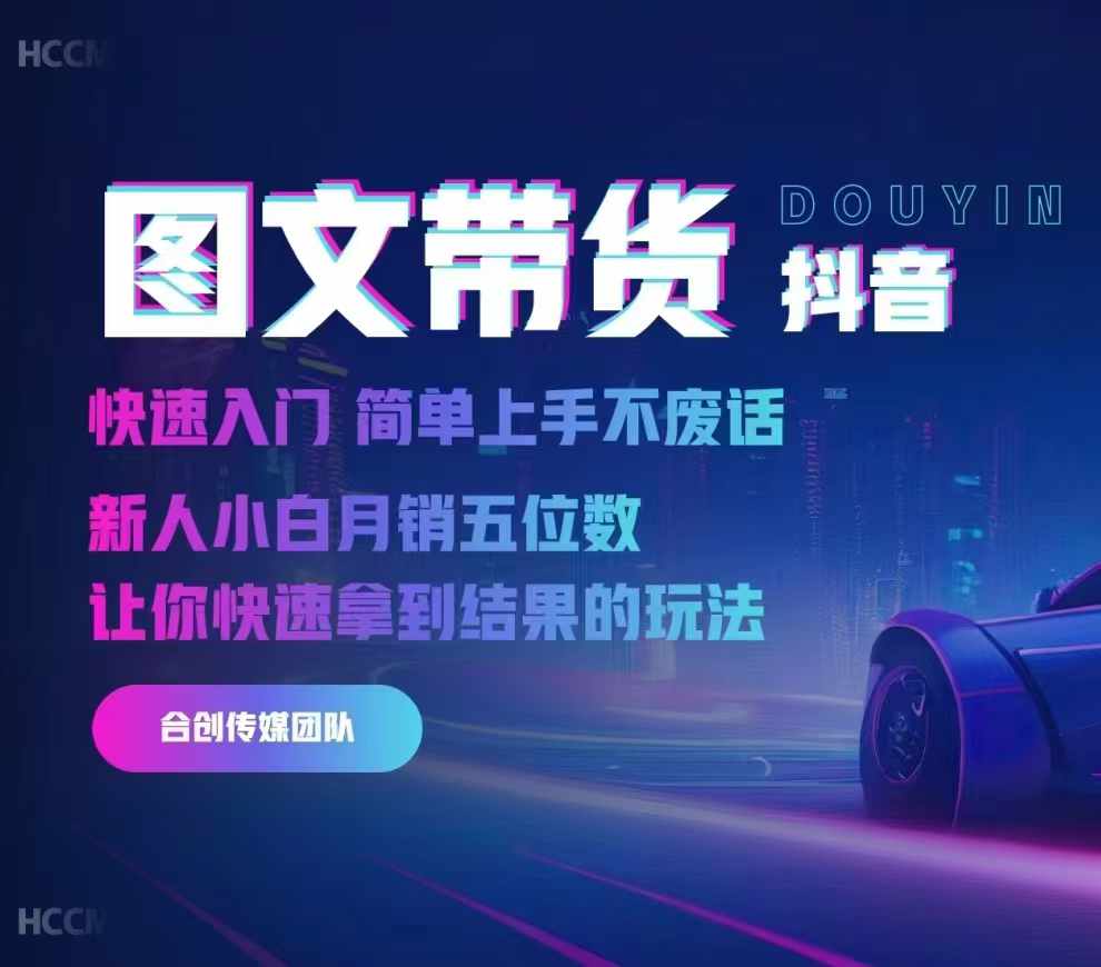 2024抖音图文带货，快速入门，简单上手，不废话，新人小白月销五位数网赚项目-副业赚钱-互联网创业-资源整合八方网创