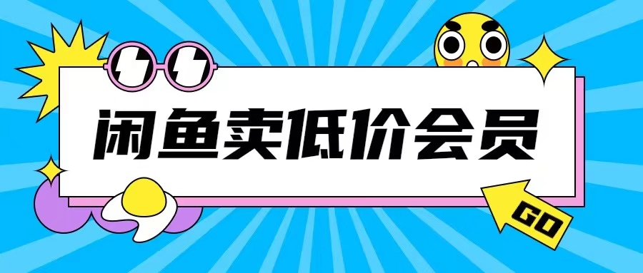 外面收费998的闲鱼低价充值会员搬砖玩法号称日入200+网赚项目-副业赚钱-互联网创业-资源整合八方网创