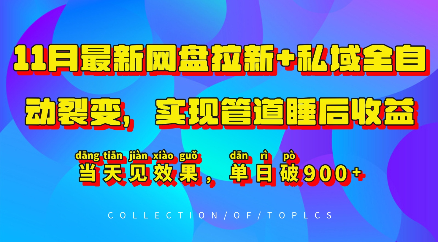11月最新网盘拉新+私域全自动裂变，实现管道睡后收益，当天见效果，单日破900+网赚项目-副业赚钱-互联网创业-资源整合八方网创