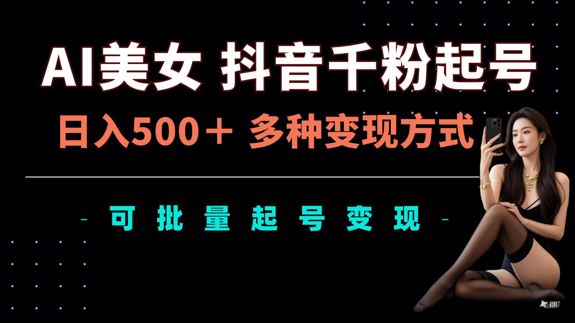 AI美女抖音千粉起号玩法，日入5张，多种变现方式，可批量矩阵起号出售网赚项目-副业赚钱-互联网创业-资源整合八方网创