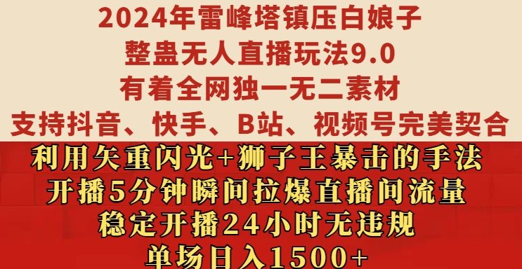 2024年雷峰塔镇压白娘子整蛊无人直播玩法9.0.，稳定开播24小时无违规，单场日入1.5k网赚项目-副业赚钱-互联网创业-资源整合八方网创