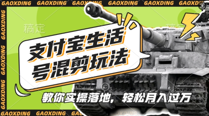 支付宝生活号军事赛道混剪玩法，纯原创视频，手把手教你实操落地，懒人必看网赚项目-副业赚钱-互联网创业-资源整合八方网创