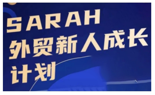 外贸新人成长计划，外贸新人学起来，偷偷让自己变强大网赚项目-副业赚钱-互联网创业-资源整合八方网创