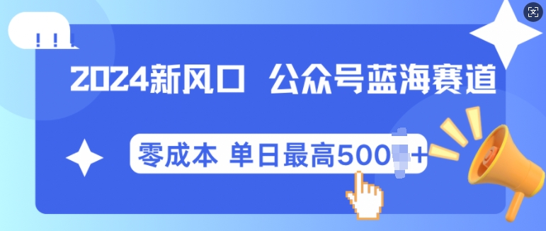2024新风口微信公众号蓝海爆款赛道，全自动写作小白轻松月入2w+网赚项目-副业赚钱-互联网创业-资源整合八方网创