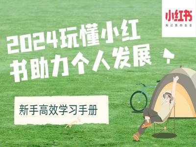 2024玩懂小红书助力个人发展(新手高效学习手册)网赚项目-副业赚钱-互联网创业-资源整合八方网创