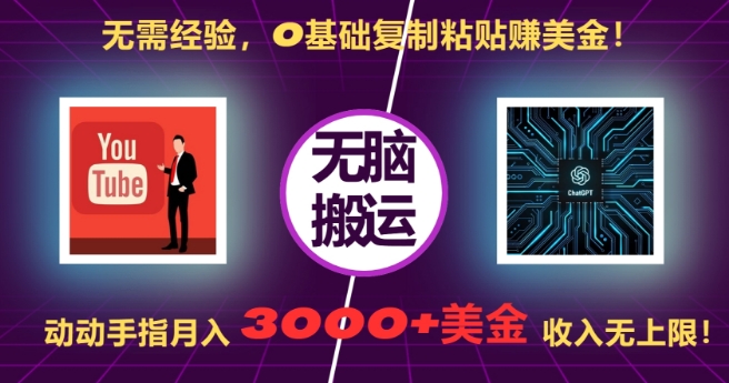 无需经验，0基础复制粘贴赚美刀，动动手指，月入3000+刀，无上限网赚项目-副业赚钱-互联网创业-资源整合八方网创
