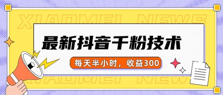 最新抖音千粉项目，当天千粉，每天半小时，收益300网赚项目-副业赚钱-互联网创业-资源整合八方网创