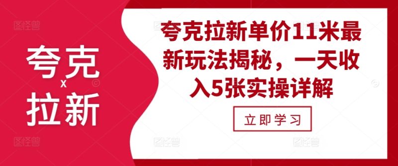 夸克拉新单价11米最新玩法揭秘,一天收入5张实操详解网赚项目-副业赚钱-互联网创业-资源整合八方网创