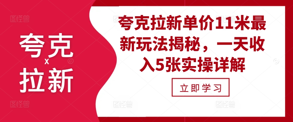 夸克拉新单价11米最新玩法揭秘，一天收入5张实操详解网赚项目-副业赚钱-互联网创业-资源整合八方网创