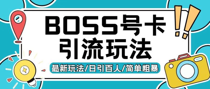 Boss直聘流量卡引流变现玩法，日引200+创业粉网赚项目-副业赚钱-互联网创业-资源整合八方网创