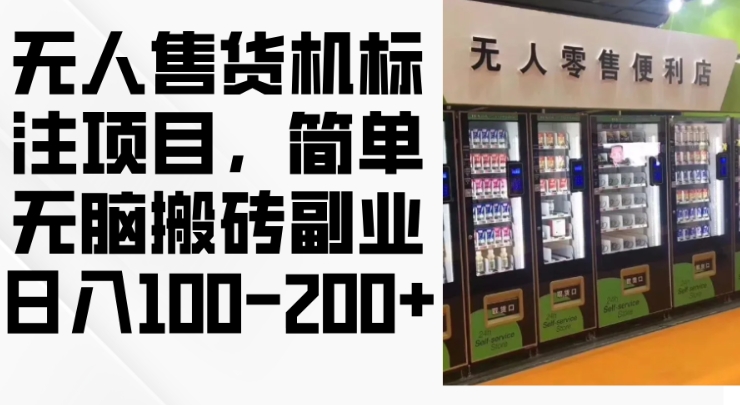 2024年无人售货机标注项目，简单无脑搬砖副业，日入100-200+网赚项目-副业赚钱-互联网创业-资源整合八方网创