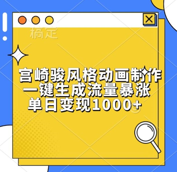 宫崎骏风格动画制作，一键生成流量暴涨，单日变现1k网赚项目-副业赚钱-互联网创业-资源整合八方网创