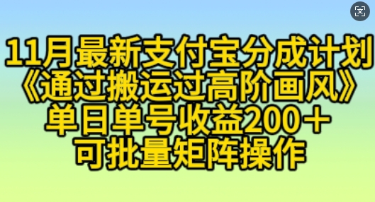 11月支付宝分成计划“通过搬运过高阶画风”，小白操作单日单号收益200+，可放大操作网赚项目-副业赚钱-互联网创业-资源整合八方网创