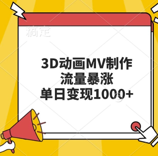 3D动画MV制作，流量暴涨，单日变现几张网赚项目-副业赚钱-互联网创业-资源整合八方网创