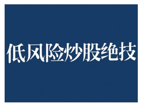 2024低风险股票实操营，低风险，高回报网赚项目-副业赚钱-互联网创业-资源整合八方网创
