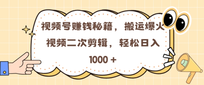 视频号 0门槛，搬运爆火视频进行二次剪辑，轻松实现日入几张网赚项目-副业赚钱-互联网创业-资源整合八方网创