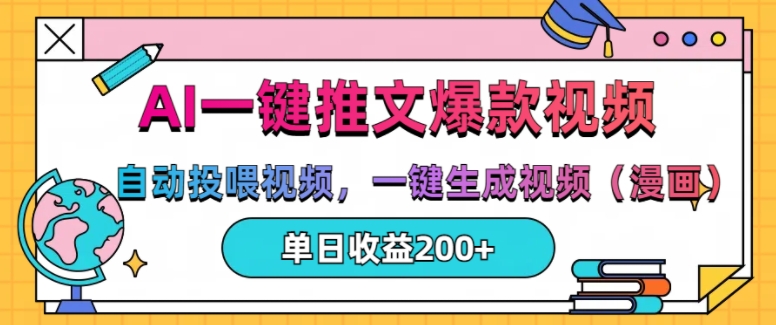 AI一键推文，自动投喂视频，一键生成视频(漫画)，单日200+网赚项目-副业赚钱-互联网创业-资源整合八方网创
