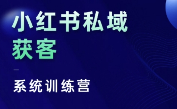 小红书私域获客系统训练营，只讲干货、讲人性、将底层逻辑，维度没有废话网赚项目-副业赚钱-互联网创业-资源整合八方网创