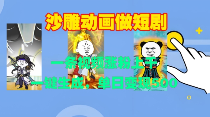 沙雕动画做短剧，一条视频涨粉上千，一键生成，单日变现500+网赚项目-副业赚钱-互联网创业-资源整合八方网创