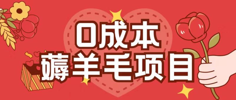 0成本，薅羊毛玩法一分钱不花一部手机即可操作单机1个小时30+网赚项目-副业赚钱-互联网创业-资源整合八方网创