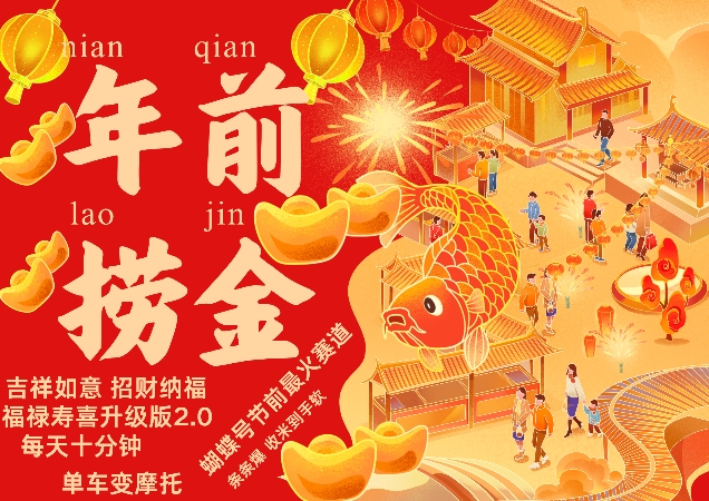 蝴蝶号年前最火赛道，吉祥如意招财纳褔福禄寿喜升级版2.0，条条爆，每天十分钟，收米到手软网赚项目-副业赚钱-互联网创业-资源整合八方网创