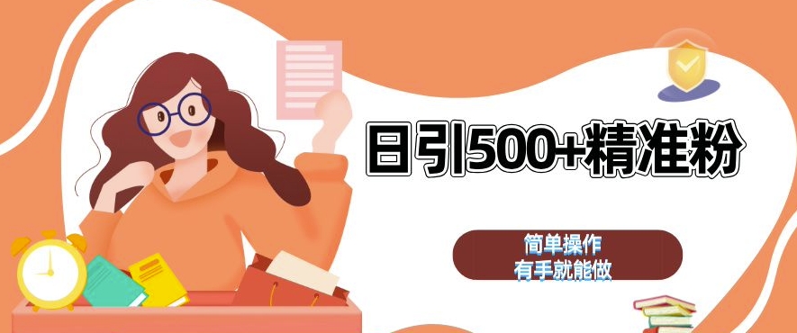 私域引流获客神器，全自动引流玩法日引 500+精准粉 加爆你的微信网赚项目-副业赚钱-互联网创业-资源整合八方网创