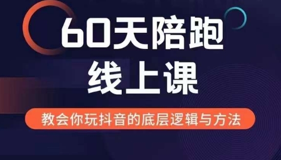 60天线上陪跑课找到你的新媒体变现之路，全方位剖析新媒体变现的模式与逻辑网赚项目-副业赚钱-互联网创业-资源整合八方网创
