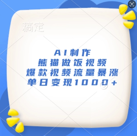 AI制作熊猫做饭视频，爆款视频流量暴涨，单日变现1k网赚项目-副业赚钱-互联网创业-资源整合八方网创