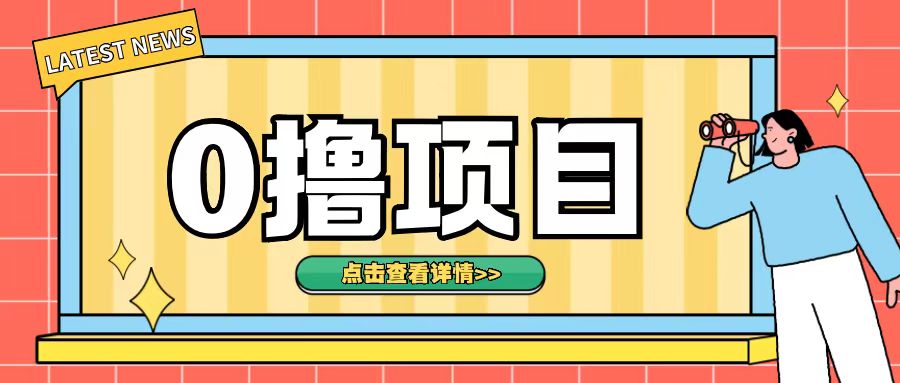 0撸项目，无需成本无脑操作只需转发朋友圈即可单日收入500+网赚项目-副业赚钱-互联网创业-资源整合八方网创