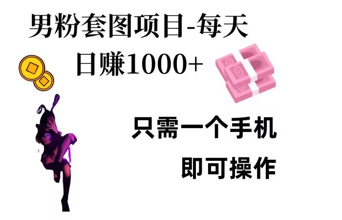 男粉私域项目，每天日入1k，只需要用一个手机即可操作网赚项目-副业赚钱-互联网创业-资源整合八方网创