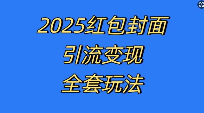 红包封面引流变现全套玩法，最新的引流玩法和变现模式，认真执行，嘎嘎赚钱网赚项目-副业赚钱-互联网创业-资源整合八方网创
