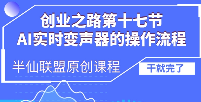 创业之路之AI实时变声器操作流程网赚项目-副业赚钱-互联网创业-资源整合八方网创