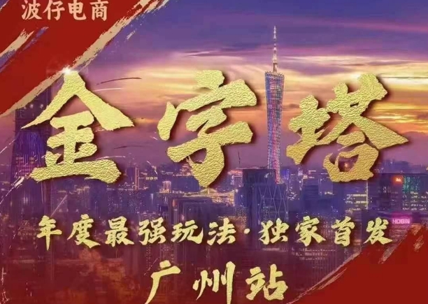 波仔电商·线下课ppt-10月30号，金字塔玩法 3天极速起量，88页ppt，3天起量!网赚项目-副业赚钱-互联网创业-资源整合八方网创