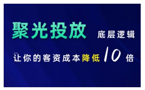 小红书聚光投放底层逻辑课，让你的客资成本降低10倍网赚项目-副业赚钱-互联网创业-资源整合八方网创