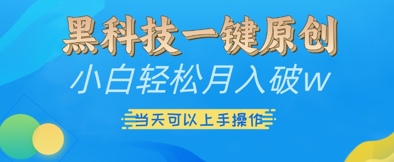 黑科技一键原创小白轻松月入破w，三当天可以上手操作网赚项目-副业赚钱-互联网创业-资源整合八方网创