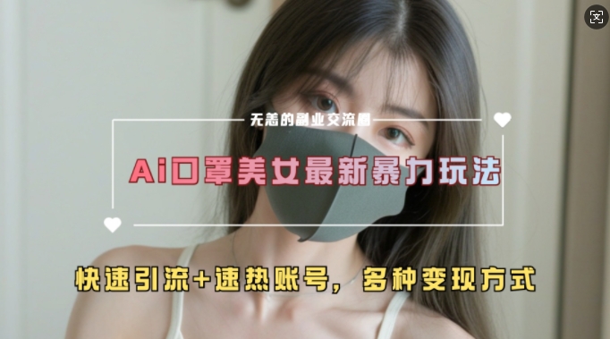 AI美女新玩法，超大流量+快速引流+速热账号网赚项目-副业赚钱-互联网创业-资源整合八方网创