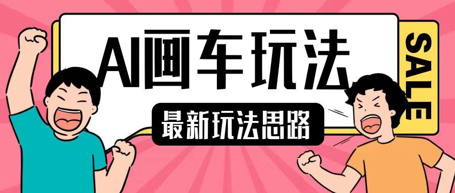 最新AI画车玩法，2分钟一个作品，小白轻松上手单日收入200+网赚项目-副业赚钱-互联网创业-资源整合八方网创