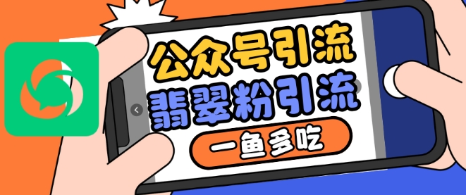 公众号利用推荐流量和搜一搜流量引流翡翠粉，一鱼多吃网赚项目-副业赚钱-互联网创业-资源整合八方网创