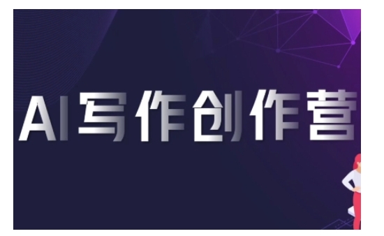 AI写作创作营，利用AI软件生成符合变现渠道，赚取平台佣金网赚项目-副业赚钱-互联网创业-资源整合八方网创