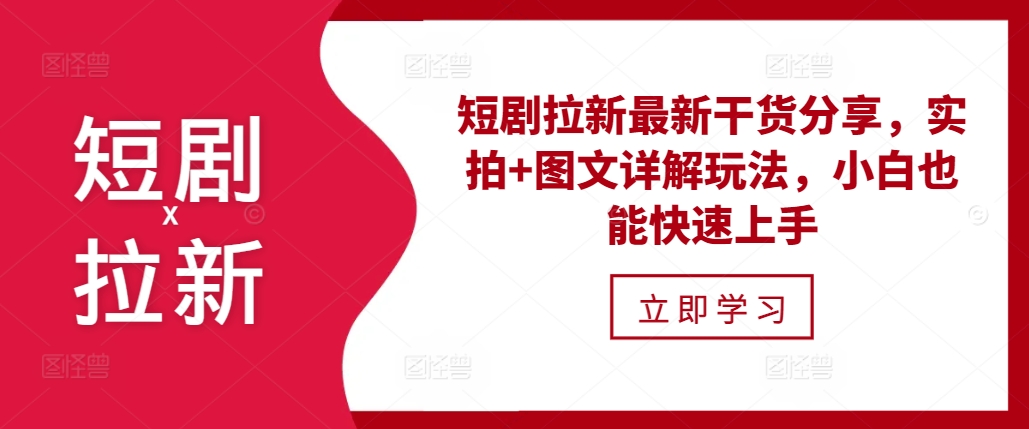 短剧拉新最新干货分享，实拍+图文详解玩法，小白也能快速上手网赚项目-副业赚钱-互联网创业-资源整合八方网创