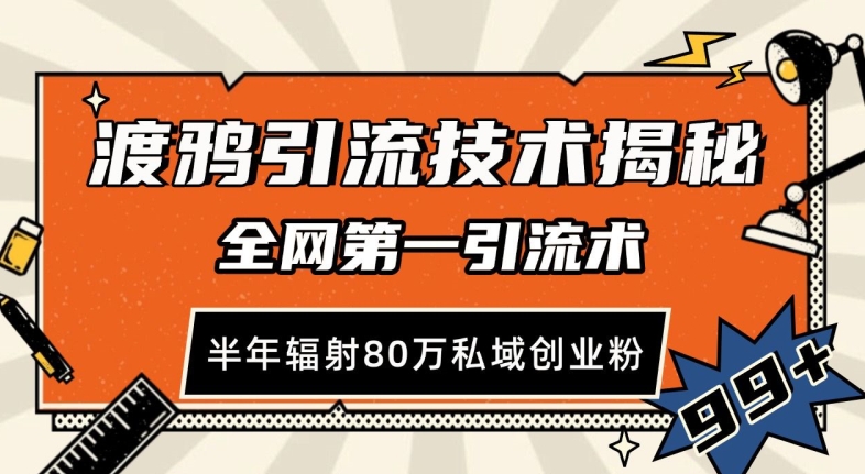 渡鸦引流技术，全网第一引流术，半年辐射80万私域创业粉网赚项目-副业赚钱-互联网创业-资源整合八方网创