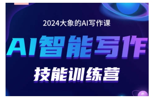 2024AI智能写作技能训练营，教你打造赚钱账号，投喂技巧，组合文章技巧，掌握流量密码网赚项目-副业赚钱-互联网创业-资源整合八方网创