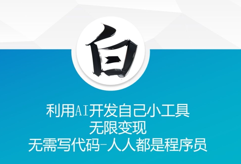 利用AI开发自己小工具 无限变现 无需写代码 人人都是程序员网赚项目-副业赚钱-互联网创业-资源整合八方网创